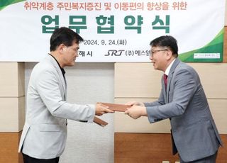 SR-김해시, 취약계층 이동편의 향상 등 지역상생 업무협약 체결