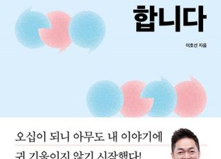 25년 경력 MC 이호선이 알려주는 '오십의 말하기' [신간]