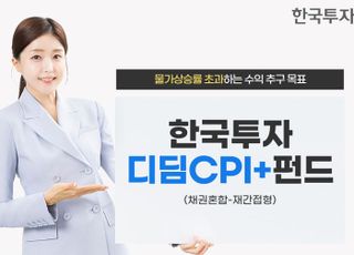 “물가상승률 초과 성과”…한투운용, 한국투자디딤CPI+펀드 출시