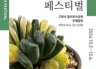 경기도농기원, '제20회 선인장페스티벌' 내달 2일 개막