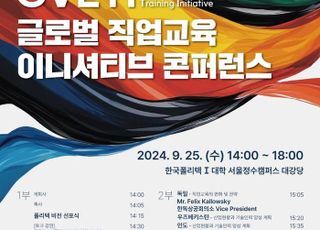 폴리텍대학, 글로벌 직업교육 콘퍼런스 개최…비전 2028 선포