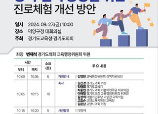 경기도교육청, 오는 27일 '중학교 진로교육' 주제 정책토론회 개최