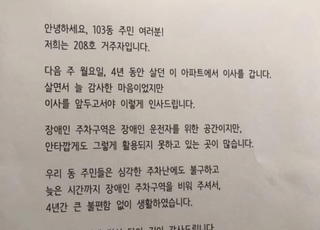 "이 아파트 장애인 주차구역…" 이사 앞둔 주민이 남긴 편지