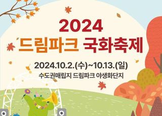 수도권매립지관리공사, ‘2024 드림파크 국화축제’ 개최