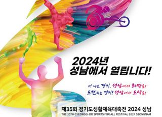 경기도,‘제35회 경기도생활체육대축전’27일 성남서 개막