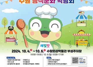 10월 4~6일 '2024 수원음식문화박람회' 개최