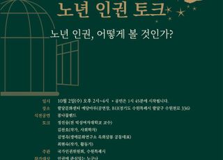 수원특례시, 노인의 날 기념 '노년×인권 토크콘서트' 개최