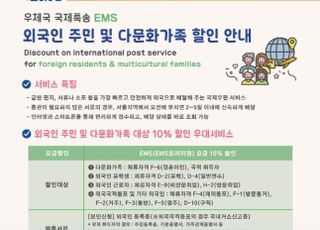 [9월 27일(금) 오늘, 서울시] 외국인 주민도 국제특급우편 요금 10% 할인