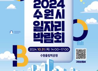 '2024 수원시 일자리박람회' 참가 기업 모집