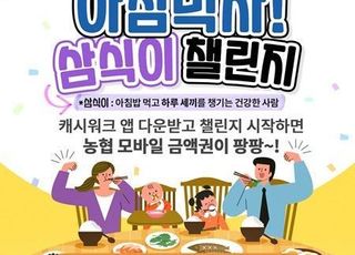 농협, ‘아침먹자! 삼식이 챌린지’ 내달 1일부터 실시