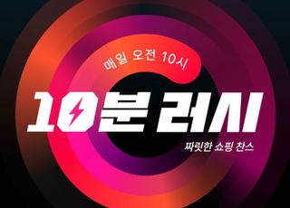 11번가, '10분 러시' 론칭…매일 오전 10시 초특가 상품 판매