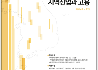 ‘지역산업과 고용’ 발간…지역혁신과 인재양성 주제