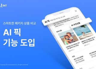 인터파크 투어, 패키지 상품 제안·비교 'AI 픽' 기능 도입