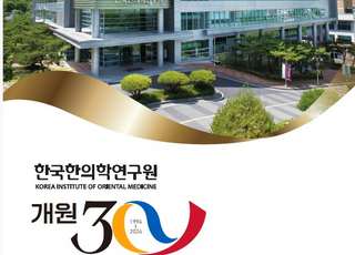 개원 30주년 맞은 한의학연…“다양한 기념행사 계획”