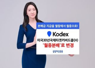 삼성운용, ‘KODEX 미국30년국채타겟커버드콜(H)’ 월중분배로 변경