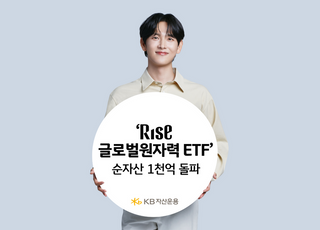 KB운용 ‘RISE 글로벌원자력 ETF’ 순자산 1천억 돌파