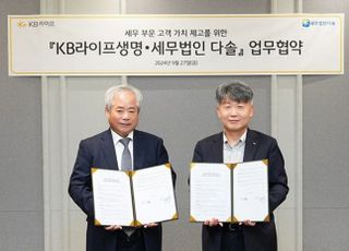 KB라이프, 세무법인 다솔과 '맞손'…세무정보 공유 협력