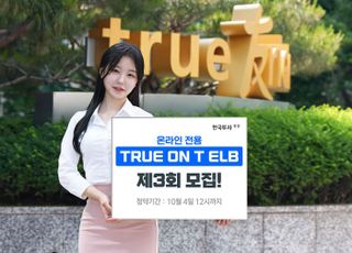 한투證, TRUE ON T ELB 제3회 모집