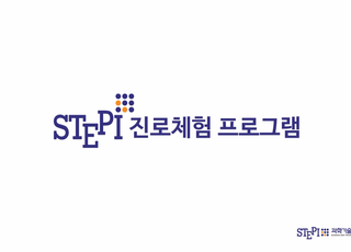 STEPI, 온라인 진로체험 프로그램 운영…“인프라 부족 등 진로체험 기회 격차 해소”