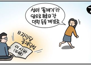 [D-시사만평] 日 자민당 총재에 '이시바' 당선…한일 관계 발전 기대 가능할까?