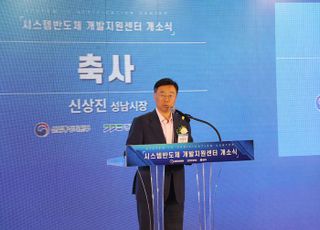 신상진 성남시장 "국가 시스템반도체 산업 핵심지로 도약시킬 것"