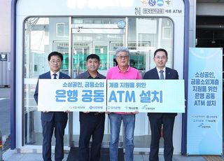 은행권, 금융소외계층·소상공인 위한 ‘공동ATM’ 운영