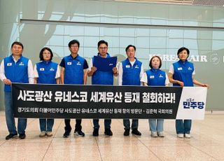 '경기도의회 민주당 사도광산 항의 방문단' 일본으로 출국