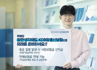 KDB생명, 암종신보험 출시…암 진단시 보험가입금액 100% 선지급