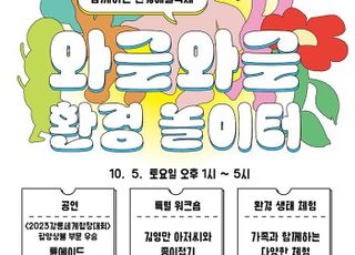 [성남 소식] 5일 화랑공원서 '와글와글 환경 놀이터' 행사 개최