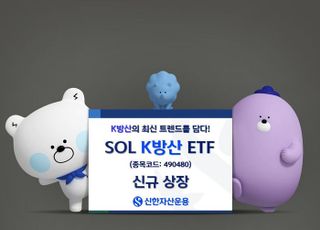 신한운용, ‘SOL K방산’ ETF 신규 상장