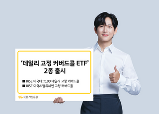 KB운용, ‘콜매도 비율 고정 커버드콜 ETF’ 2종 출시