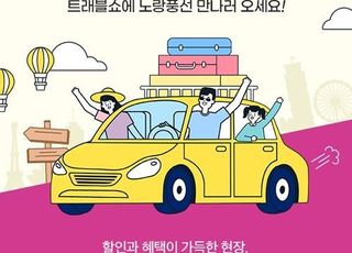 노랑풍선, 여행 박람회 '트래블쇼 2024' 참가