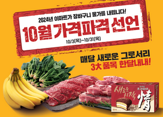 시금치 1팩 2980원’ 이마트, 10월 ‘가격파격 선언’ 행사