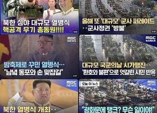 MBC 제3노조 " 국군의날 기념식도 MBC만 불방…관계자 징계하라"