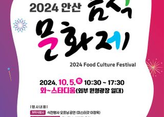 안산시, ‘2024 안산 음식문화제’ 개최