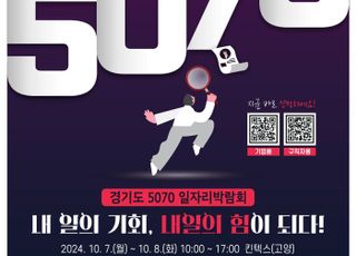 경기도, 12월까지 전 시군서 노인·중장년 일자리박람회 열기로