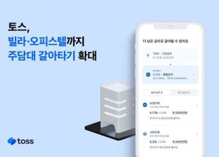 토스, 빌라·오피스텔까지 주담대 갈아타기 확대