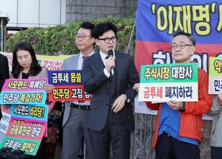 한동훈 "민주당, 금투세 입장 바꿨다고 놀릴 사람 없어…폐지 선택해달라"