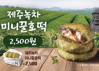 한솥도시락, 달콤·고소·담백 ‘제주녹차 미니꿀호떡’ 출시