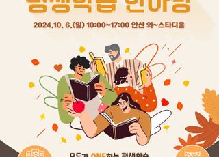 안산시, ‘2024 평생학습 한마당’ 개최