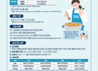 해수부, 유튜브 통한 양식수산물 요리 경연대회 개최