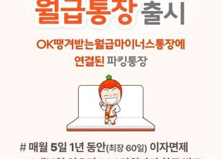 OK저축은행, 마이너스 되는 파킹통장 출시…연 3% 금리