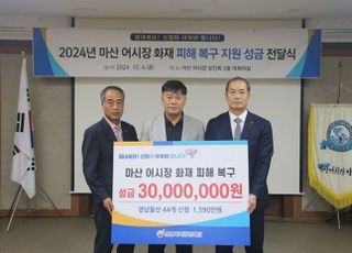 신협,마산 어시장 화재피해 복구 성금 3000만원 전달