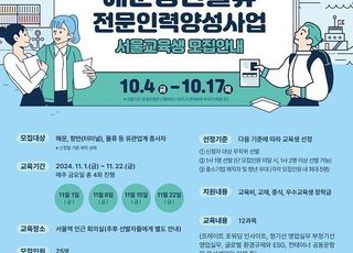 해진공, 해운·항만·물류 전문인력 양성사업 서울 교육생 모집