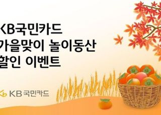 국민카드, 가을 맞아 놀이공원 할인