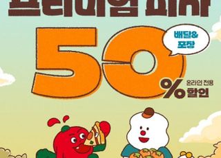 도미노피자, 10월의 'SKT 0 day' 프로모션 진행