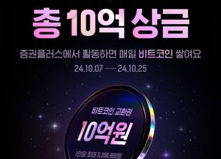 두나무 증권플러스, 미션 달성 이벤트 진행…총 10억원 규모 비트코인 증정