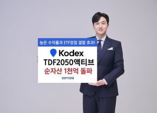 삼성운용, 'KODEX TDF2050액티브' 순자산 1000억 돌파