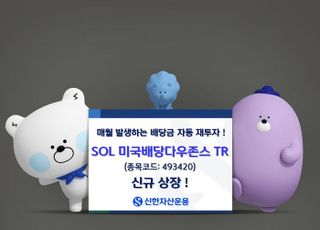 신한운용, ‘美 배당 다우존스 TR ETF’ 상장