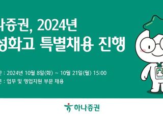 하나證, 2024년 특성화고 특별채용 진행